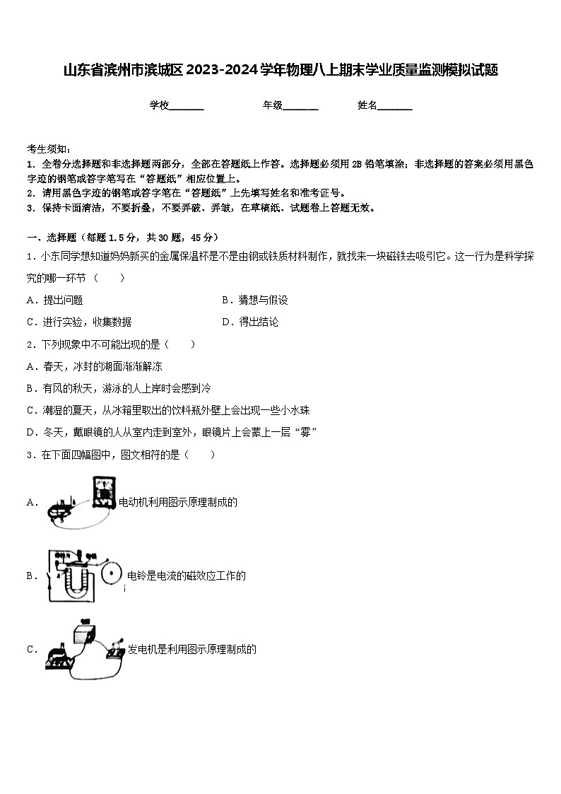 山东省滨州市滨城区2023-2024学年物理八上期末学业质量监测模拟试题含答案第1页