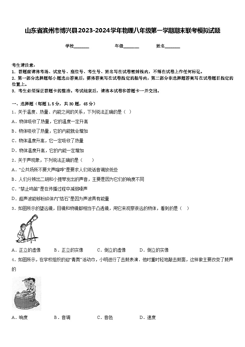 山东省滨州市博兴县2023-2024学年物理八年级第一学期期末联考模拟试题含答案第1页