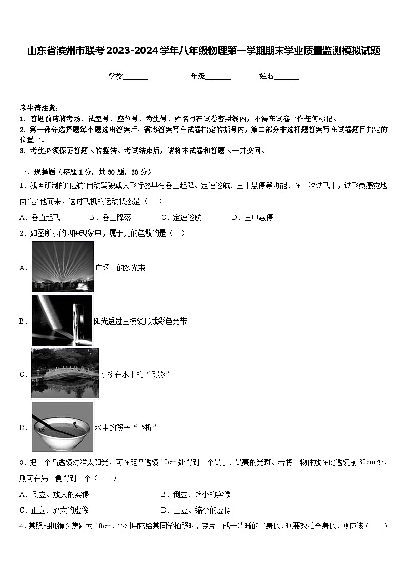 山东省滨州市联考2023-2024学年八年级物理第一学期期末学业质量监测模拟试题含答案第1页