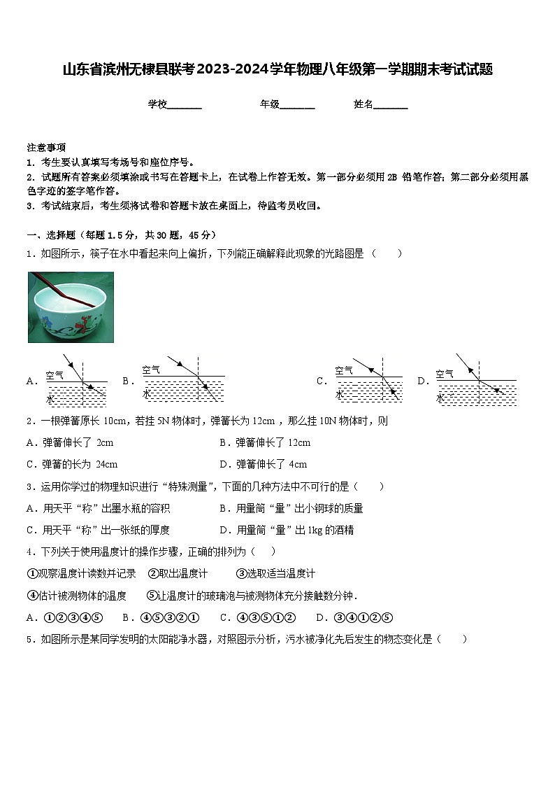 山东省滨州无棣县联考2023-2024学年物理八年级第一学期期末考试试题含答案第1页