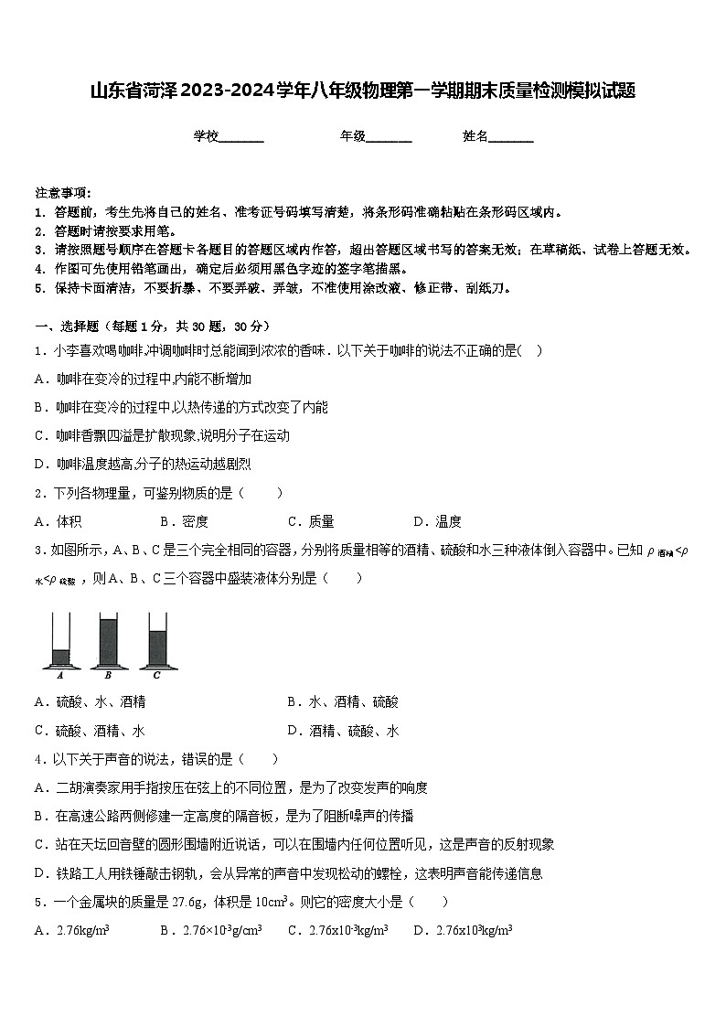 山东省菏泽2023-2024学年八年级物理第一学期期末质量检测模拟试题含答案第1页