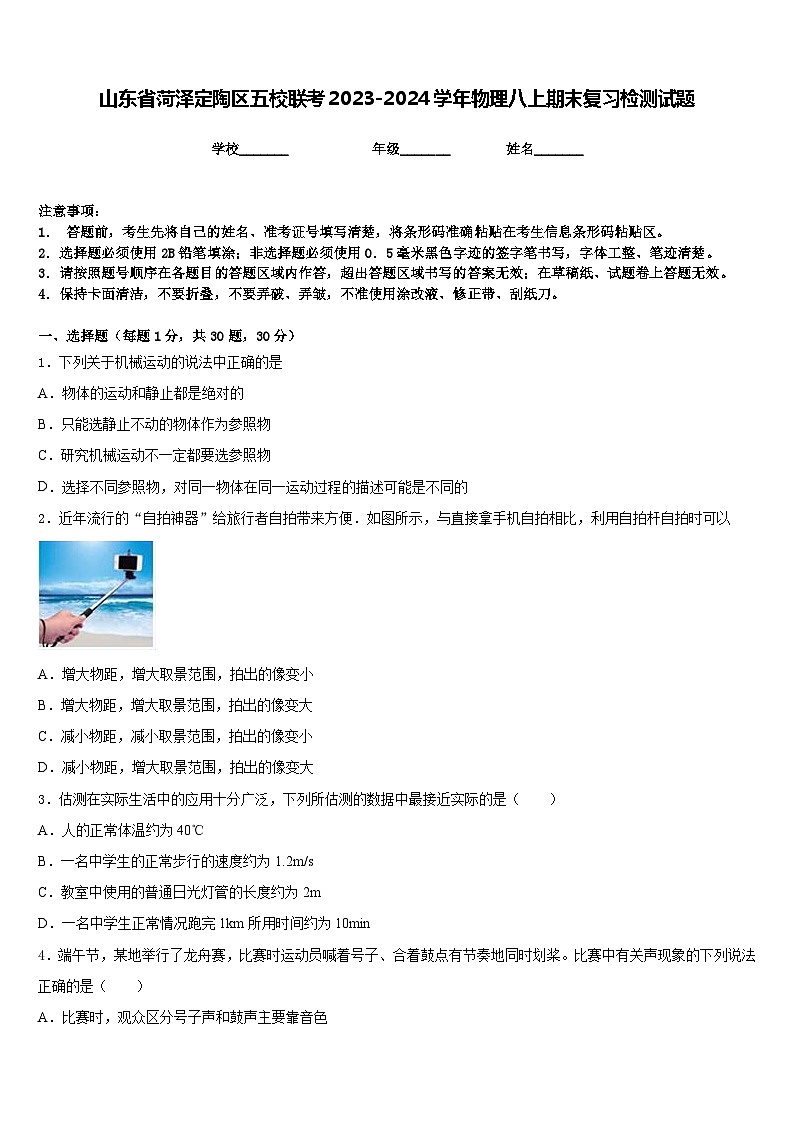 山东省菏泽定陶区五校联考2023-2024学年物理八上期末复习检测试题含答案第1页