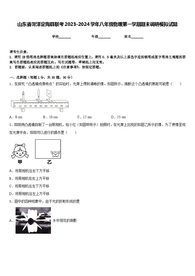 山东省菏泽定陶县联考2023-2024学年八年级物理第一学期期末调研模拟试题含答案第1页