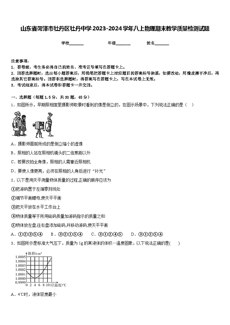 山东省菏泽市牡丹区牡丹中学2023-2024学年八上物理期末教学质量检测试题含答案第1页