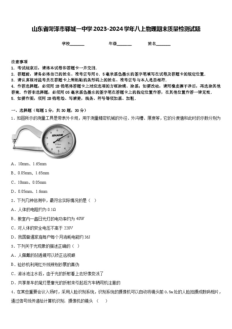 山东省菏泽市郓城一中学2023-2024学年八上物理期末质量检测试题含答案01