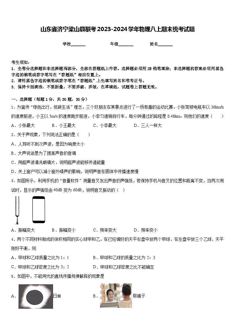 山东省济宁梁山县联考2023-2024学年物理八上期末统考试题含答案第1页