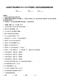 山东省济宁微山县联考2023-2024学年物理八上期末质量跟踪监视模拟试题含答案