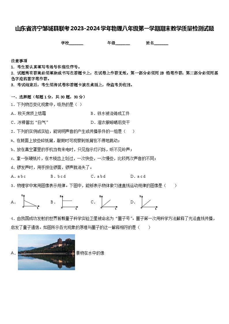 山东省济宁邹城县联考2023-2024学年物理八年级第一学期期末教学质量检测试题含答案第1页