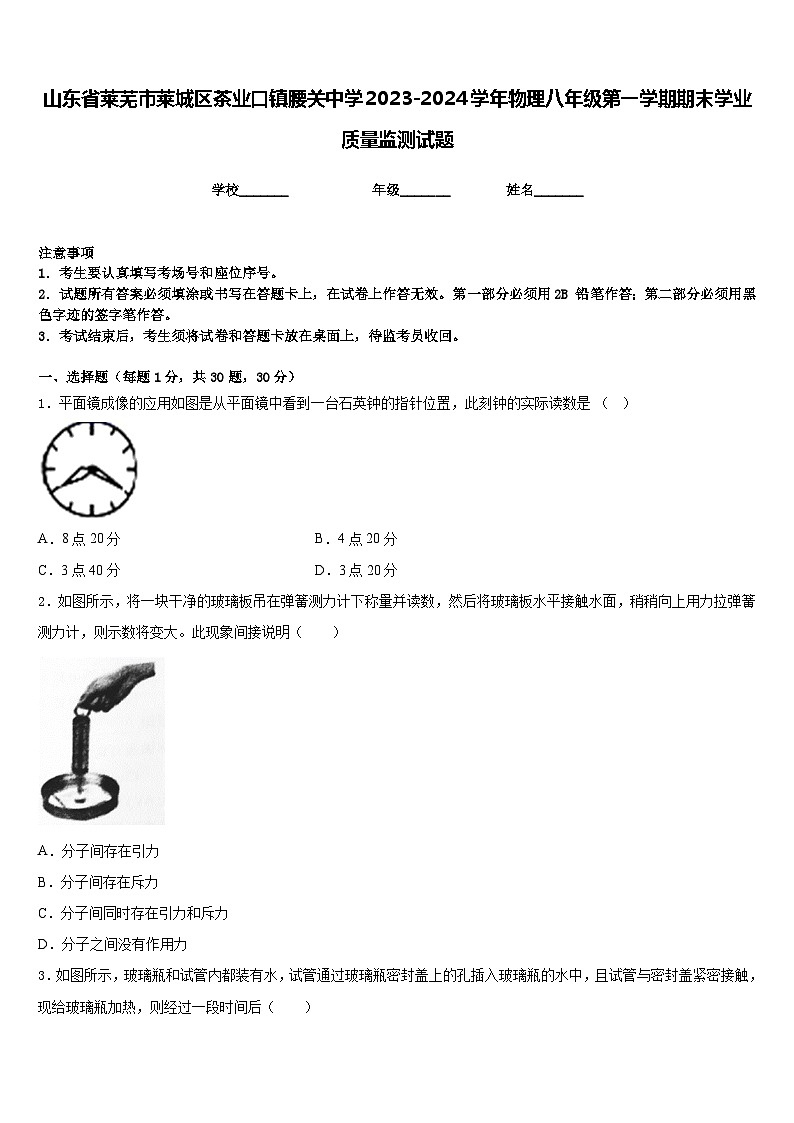 山东省莱芜市莱城区茶业口镇腰关中学2023-2024学年物理八年级第一学期期末学业质量监测试题含答案第1页