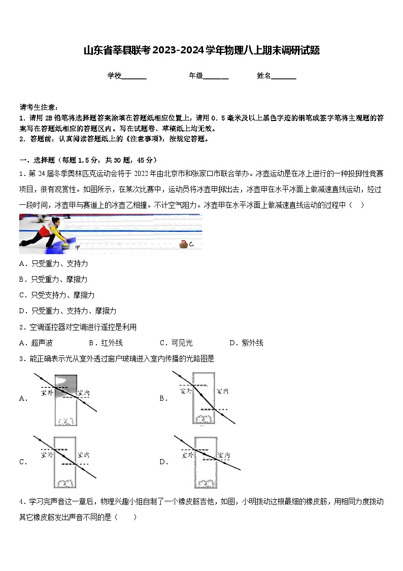 山东省莘县联考2023-2024学年物理八上期末调研试题含答案01