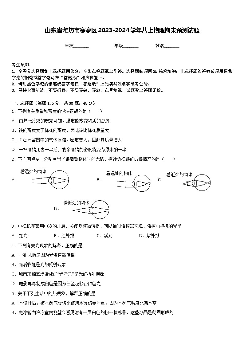 山东省潍坊市寒亭区2023-2024学年八上物理期末预测试题含答案第1页