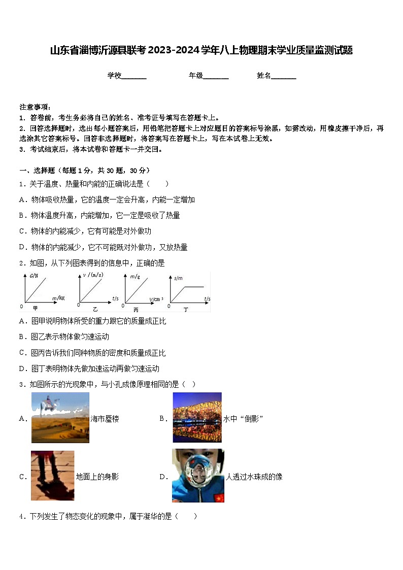 山东省淄博沂源县联考2023-2024学年八上物理期末学业质量监测试题含答案第1页