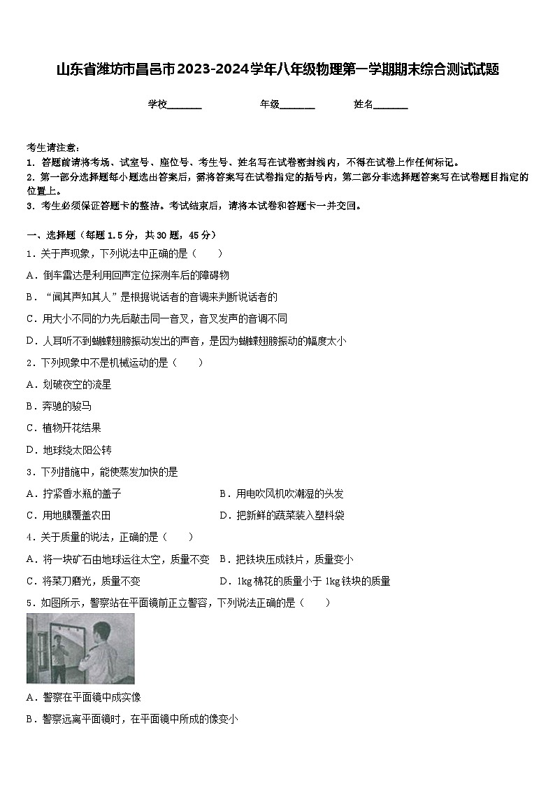 山东省潍坊市昌邑市2023-2024学年八年级物理第一学期期末综合测试试题含答案01