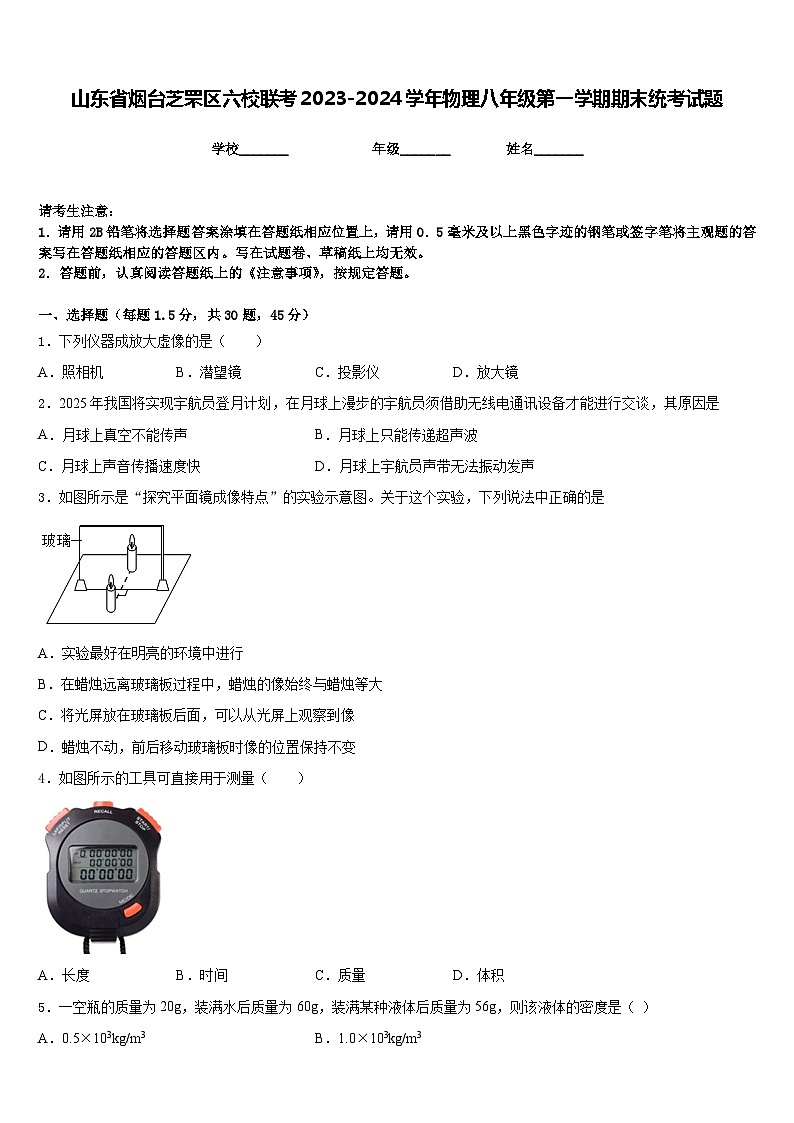 山东省烟台芝罘区六校联考2023-2024学年物理八年级第一学期期末统考试题含答案第1页