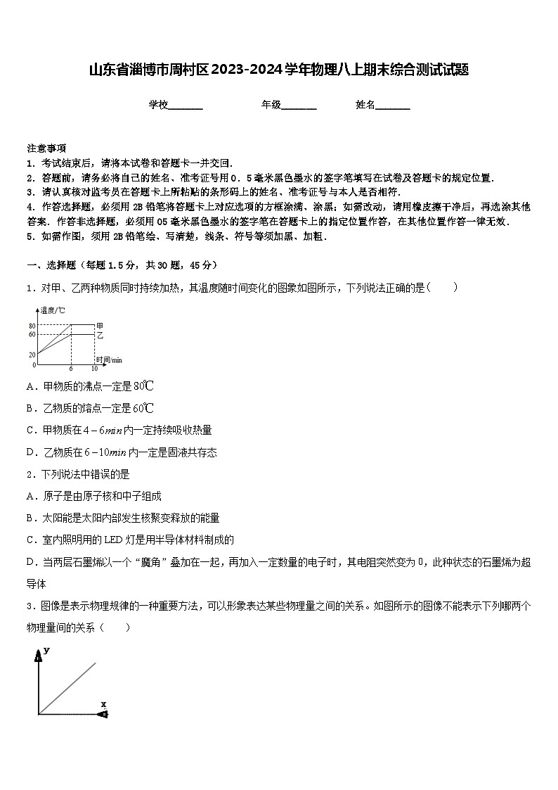 山东省淄博市周村区2023-2024学年物理八上期末综合测试试题含答案01