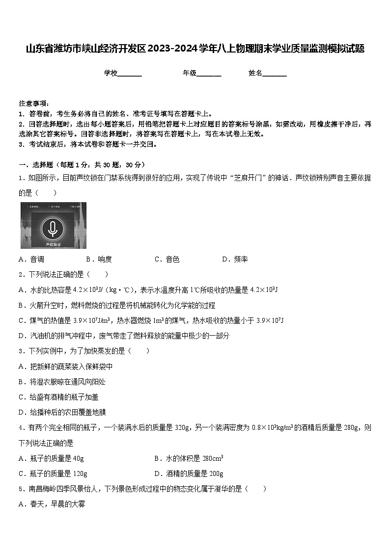 山东省潍坊市峡山经济开发区2023-2024学年八上物理期末学业质量监测模拟试题含答案第1页