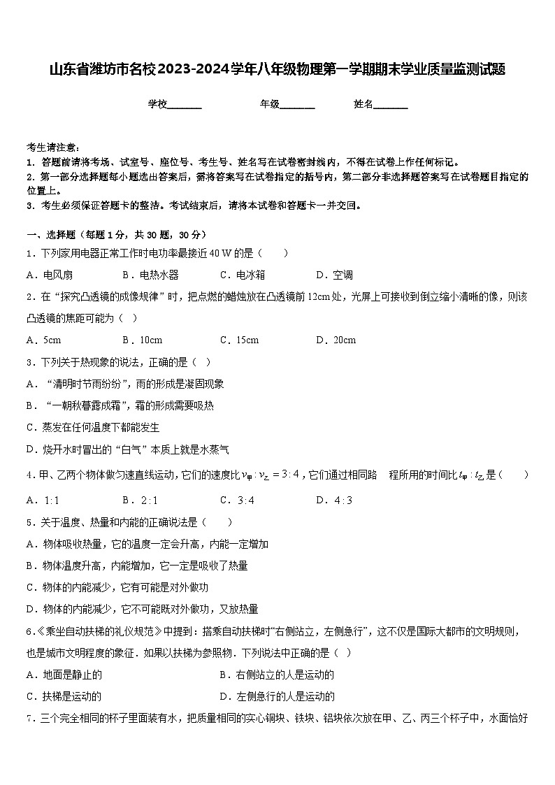 山东省潍坊市名校2023-2024学年八年级物理第一学期期末学业质量监测试题含答案01