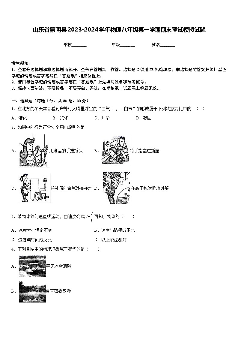 山东省蒙阴县2023-2024学年物理八年级第一学期期末考试模拟试题含答案01
