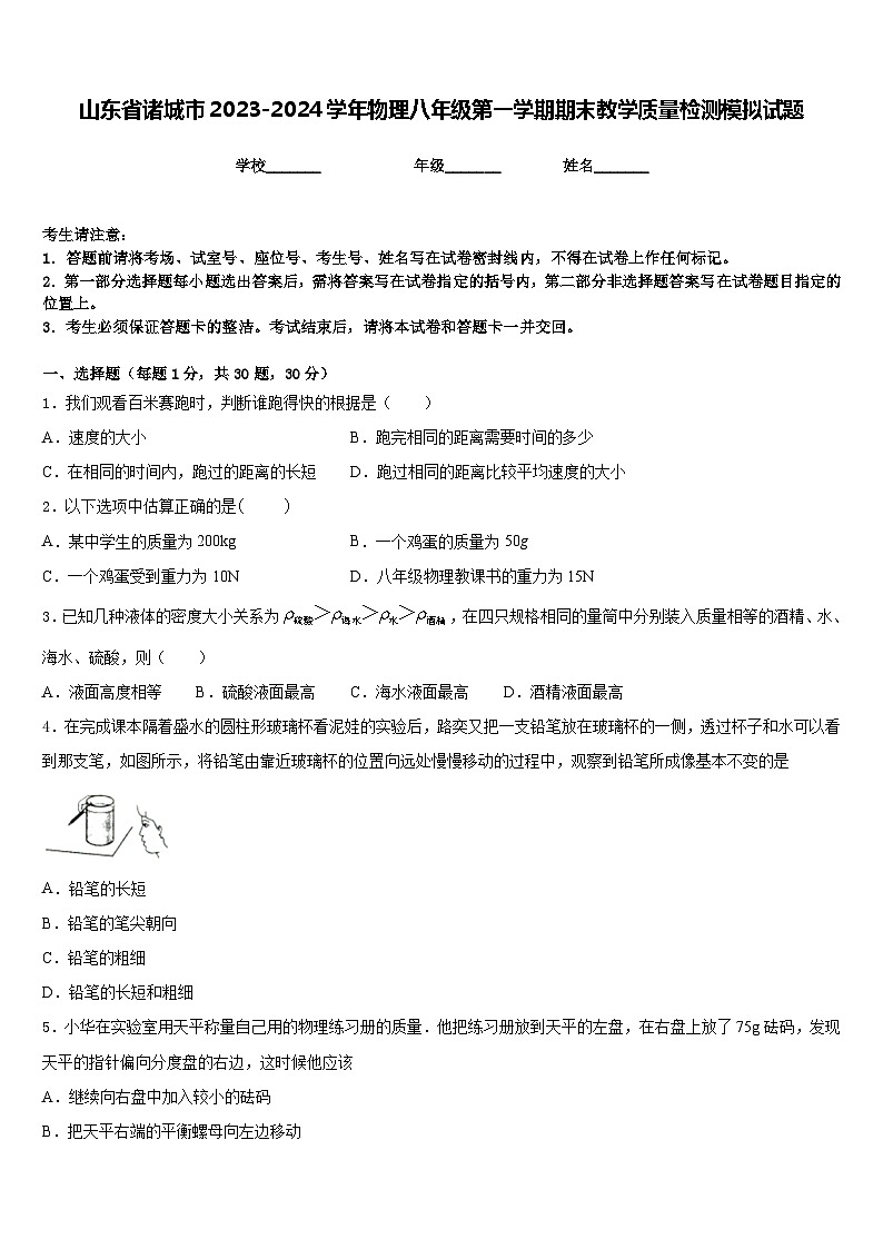 山东省诸城市2023-2024学年物理八年级第一学期期末教学质量检测模拟试题含答案第1页