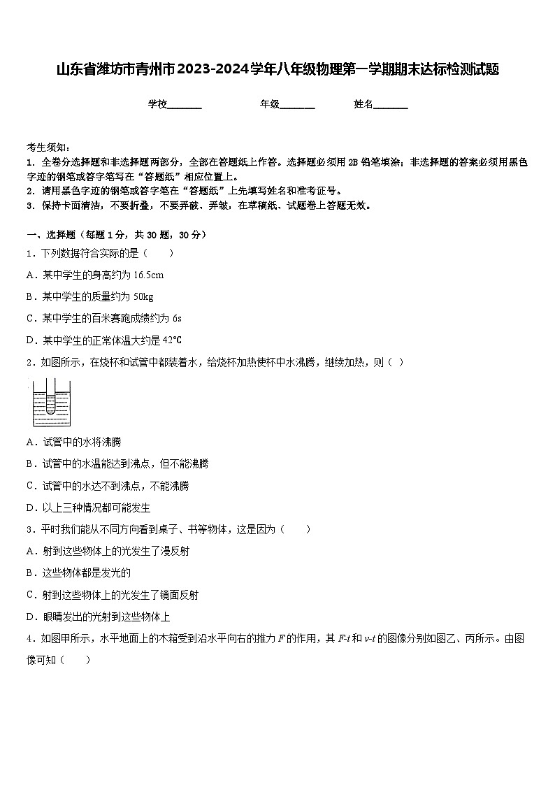 山东省潍坊市青州市2023-2024学年八年级物理第一学期期末达标检测试题含答案01
