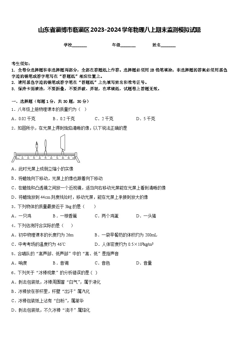 山东省淄博市临淄区2023-2024学年物理八上期末监测模拟试题含答案01
