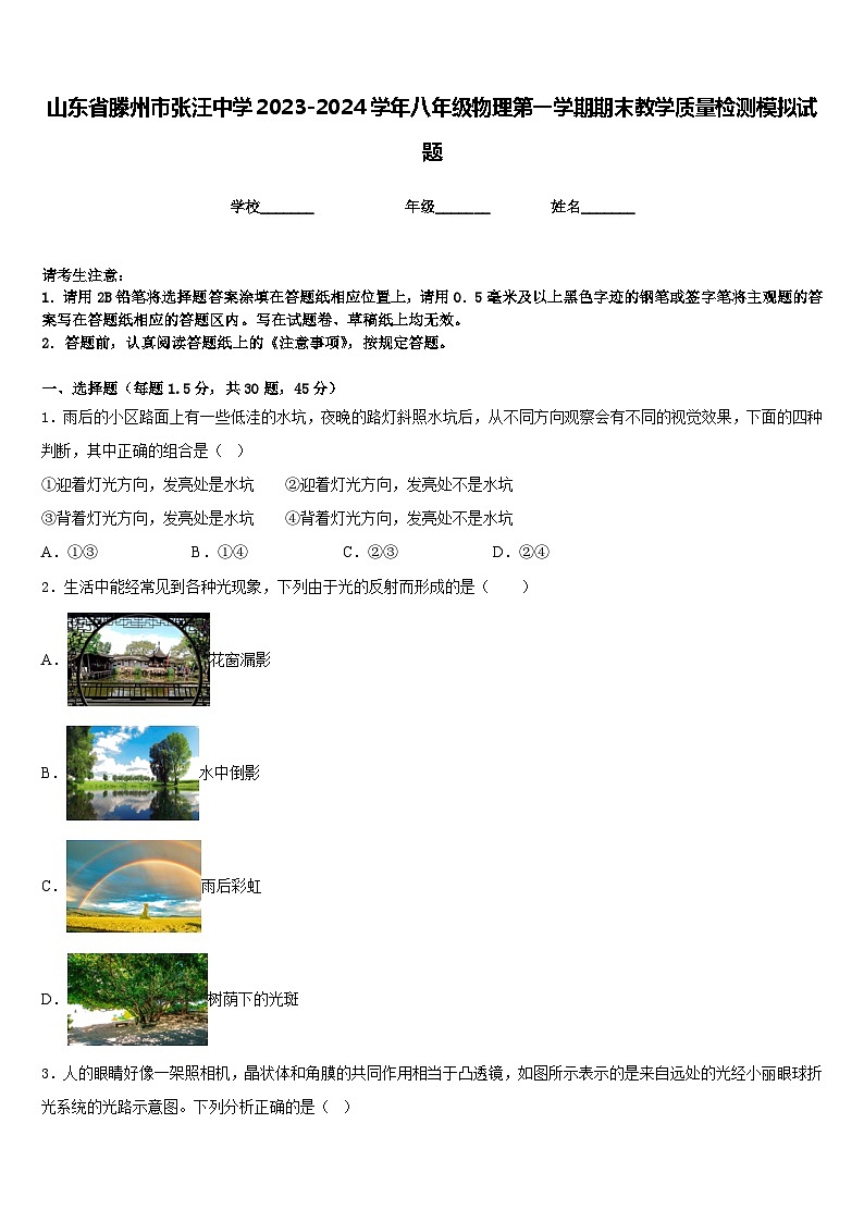 山东省滕州市张汪中学2023-2024学年八年级物理第一学期期末教学质量检测模拟试题含答案第1页