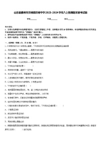 山东省滕州市洪绪镇洪绪中学2023-2024学年八上物理期末联考试题含答案