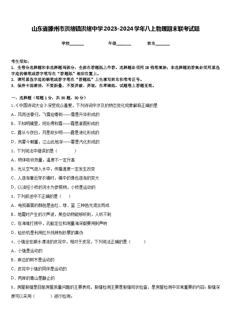 山东省滕州市洪绪镇洪绪中学2023-2024学年八上物理期末联考试题含答案01