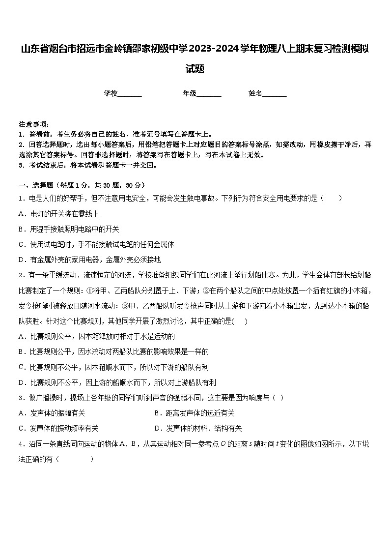 山东省烟台市招远市金岭镇邵家初级中学2023-2024学年物理八上期末复习检测模拟试题含答案01