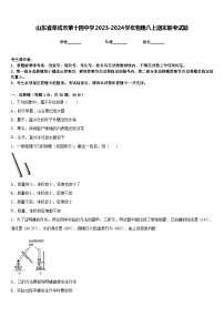 山东省荣成市第十四中学2023-2024学年物理八上期末联考试题含答案