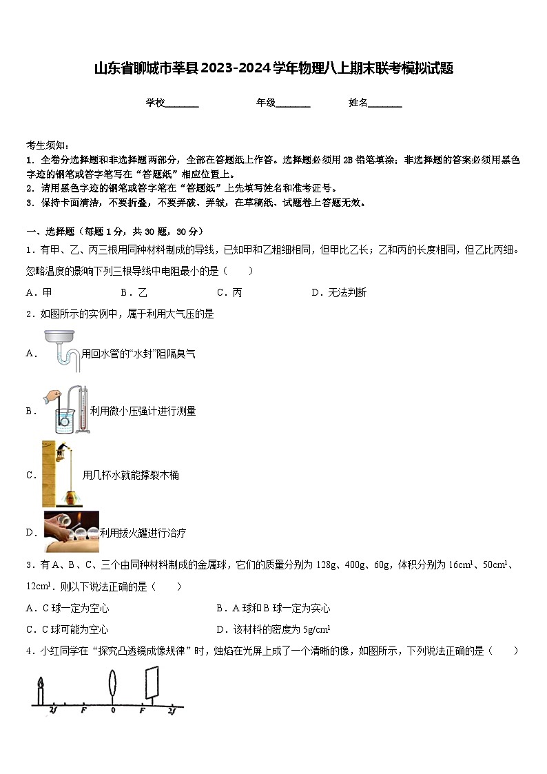山东省聊城市莘县2023-2024学年物理八上期末联考模拟试题含答案01