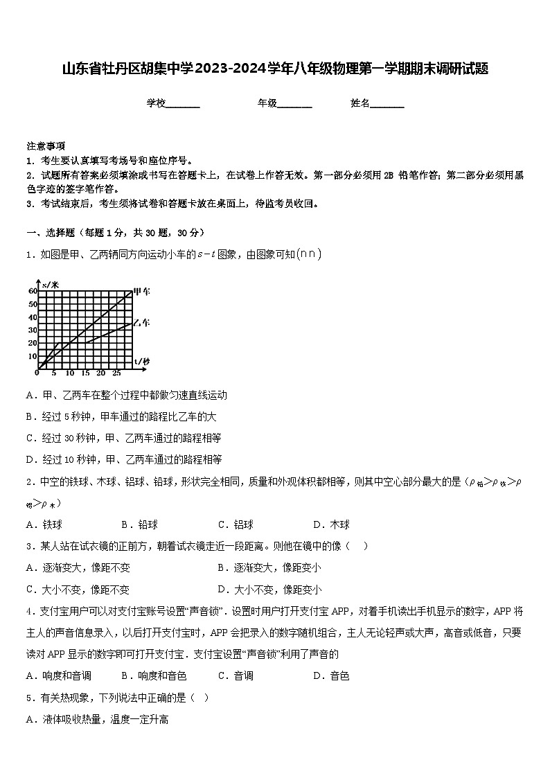 山东省牡丹区胡集中学2023-2024学年八年级物理第一学期期末调研试题含答案第1页