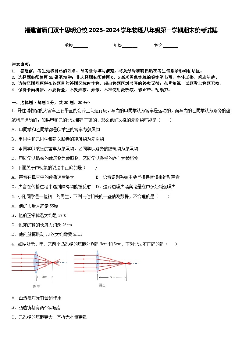 福建省厦门双十思明分校2023-2024学年物理八年级第一学期期末统考试题含答案第1页