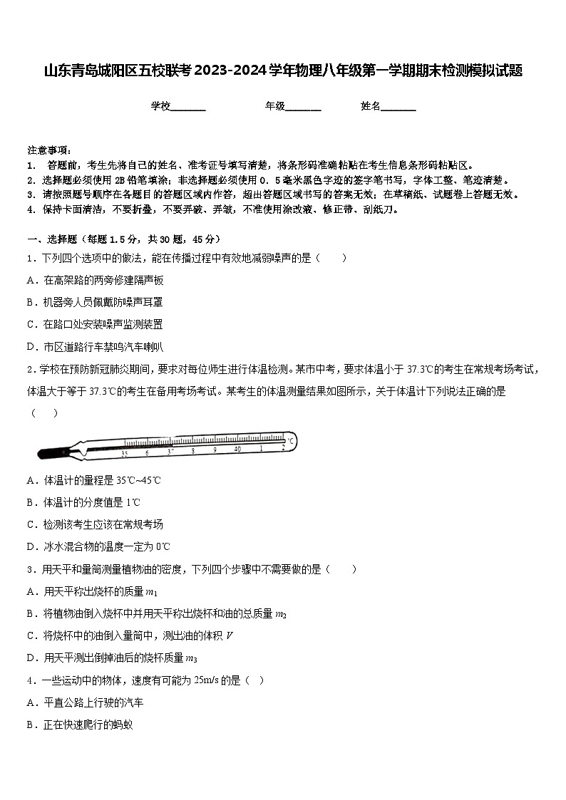 山东青岛城阳区五校联考2023-2024学年物理八年级第一学期期末检测模拟试题含答案第1页