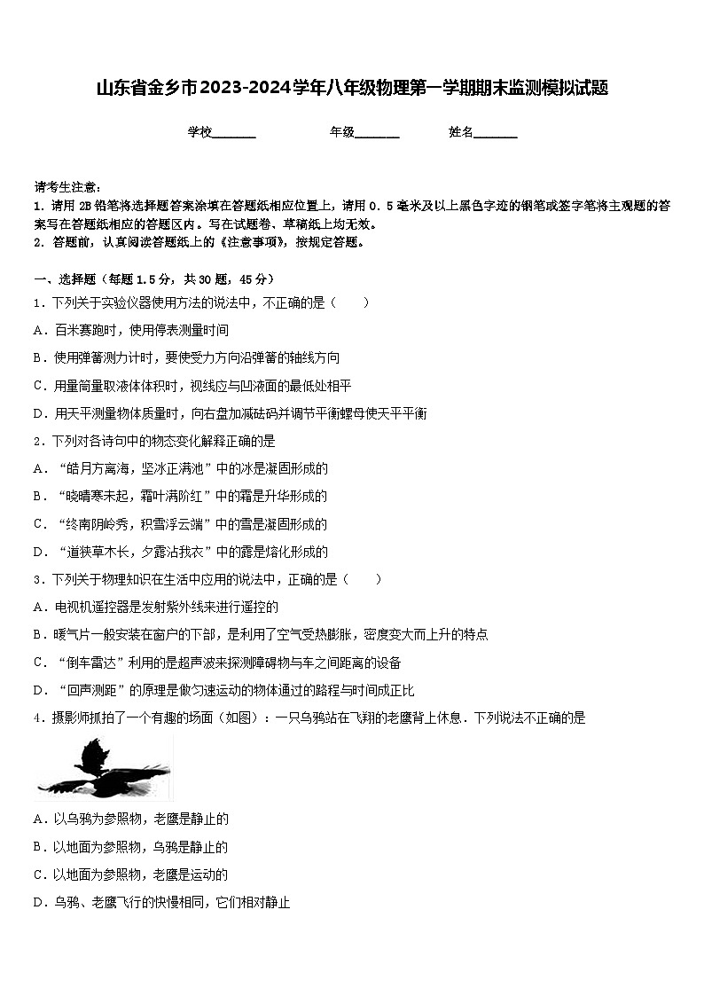 山东省金乡市2023-2024学年八年级物理第一学期期末监测模拟试题含答案第1页