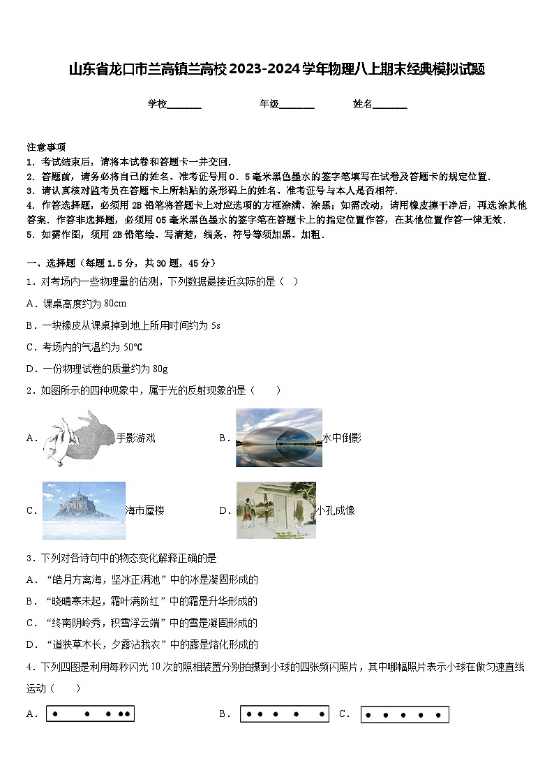 山东省龙口市兰高镇兰高校2023-2024学年物理八上期末经典模拟试题含答案第1页