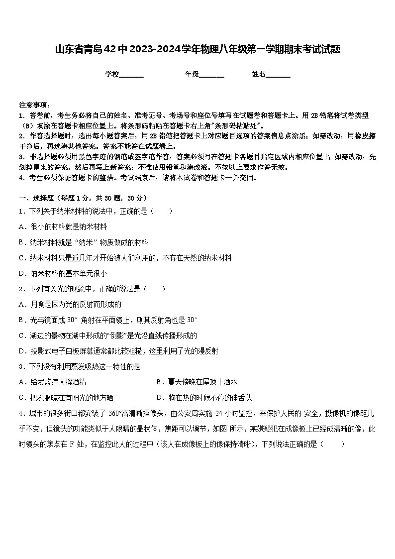 山东省青岛42中2023-2024学年物理八年级第一学期期末考试试题含答案01