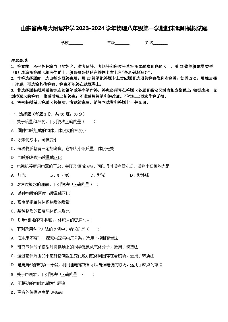 山东省青岛大附属中学2023-2024学年物理八年级第一学期期末调研模拟试题含答案第1页