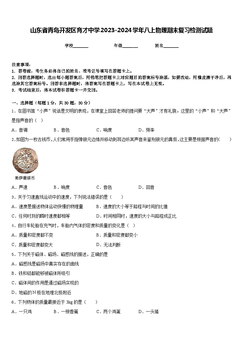 山东省青岛开发区育才中学2023-2024学年八上物理期末复习检测试题含答案第1页