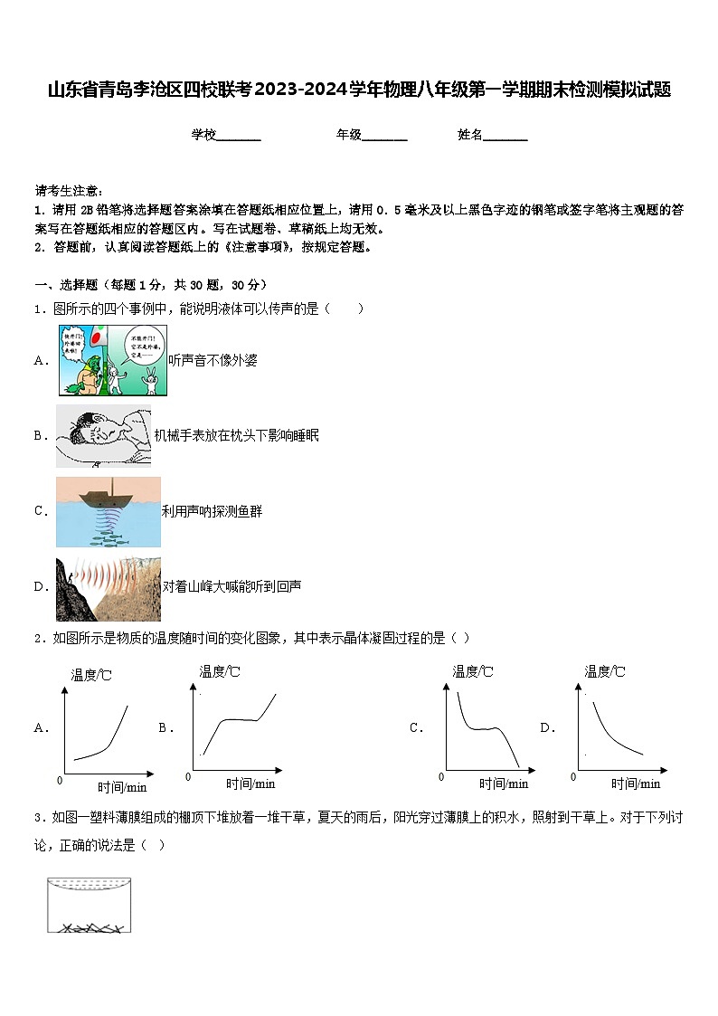 山东省青岛李沧区四校联考2023-2024学年物理八年级第一学期期末检测模拟试题含答案第1页