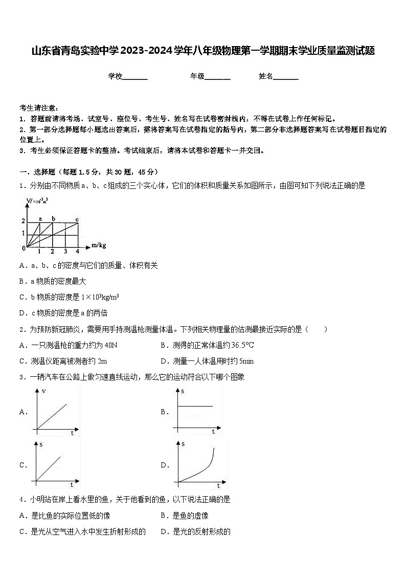 山东省青岛实验中学2023-2024学年八年级物理第一学期期末学业质量监测试题含答案01