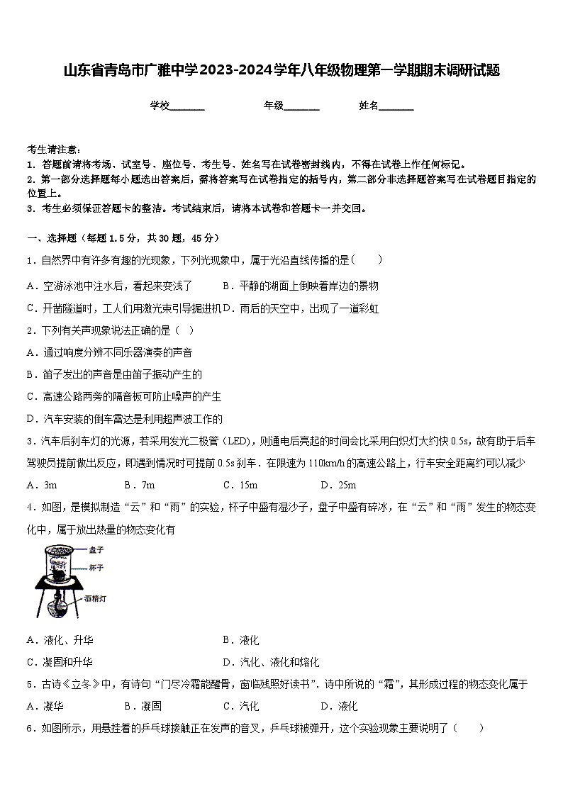 山东省青岛市广雅中学2023-2024学年八年级物理第一学期期末调研试题含答案第1页