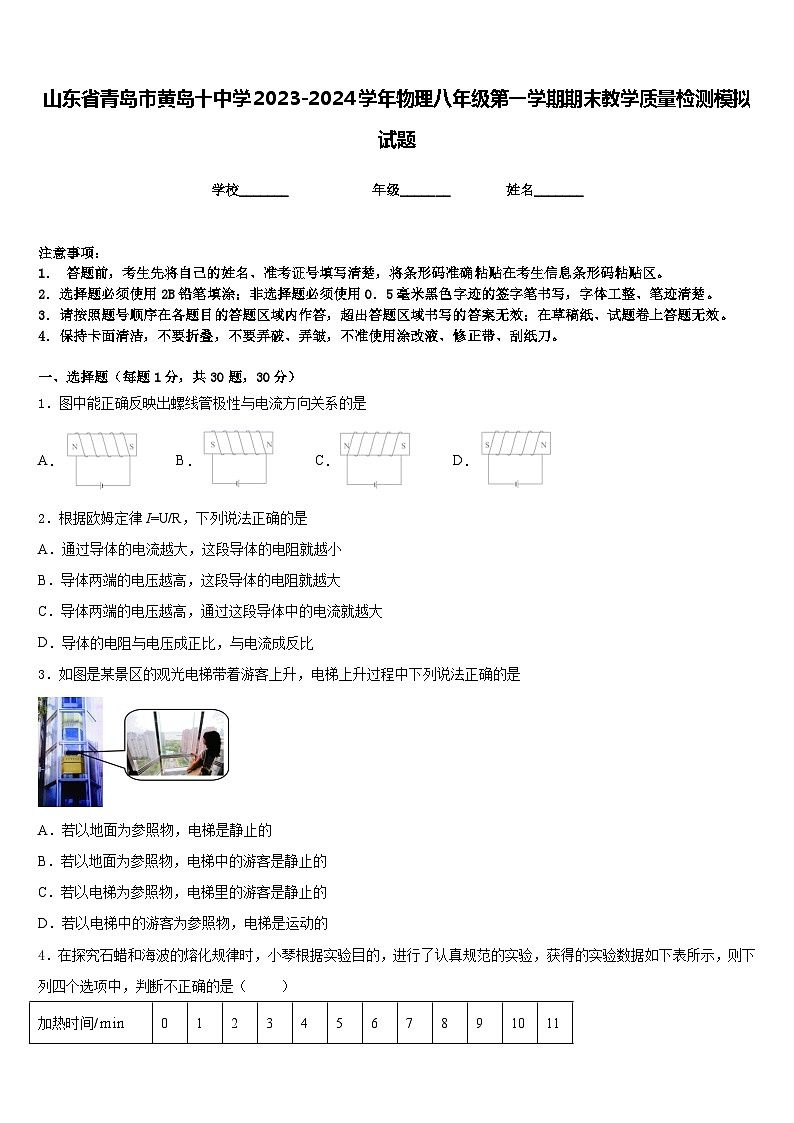 山东省青岛市黄岛十中学2023-2024学年物理八年级第一学期期末教学质量检测模拟试题含答案01
