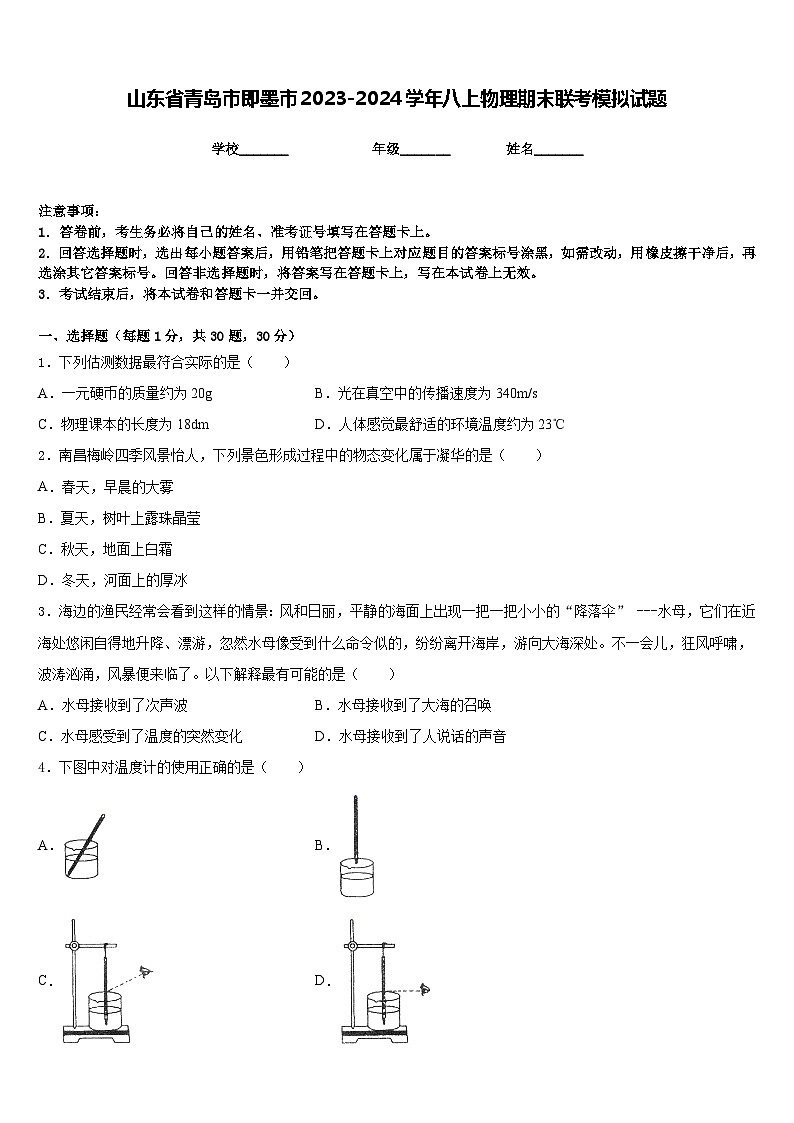 山东省青岛市即墨市2023-2024学年八上物理期末联考模拟试题含答案第1页