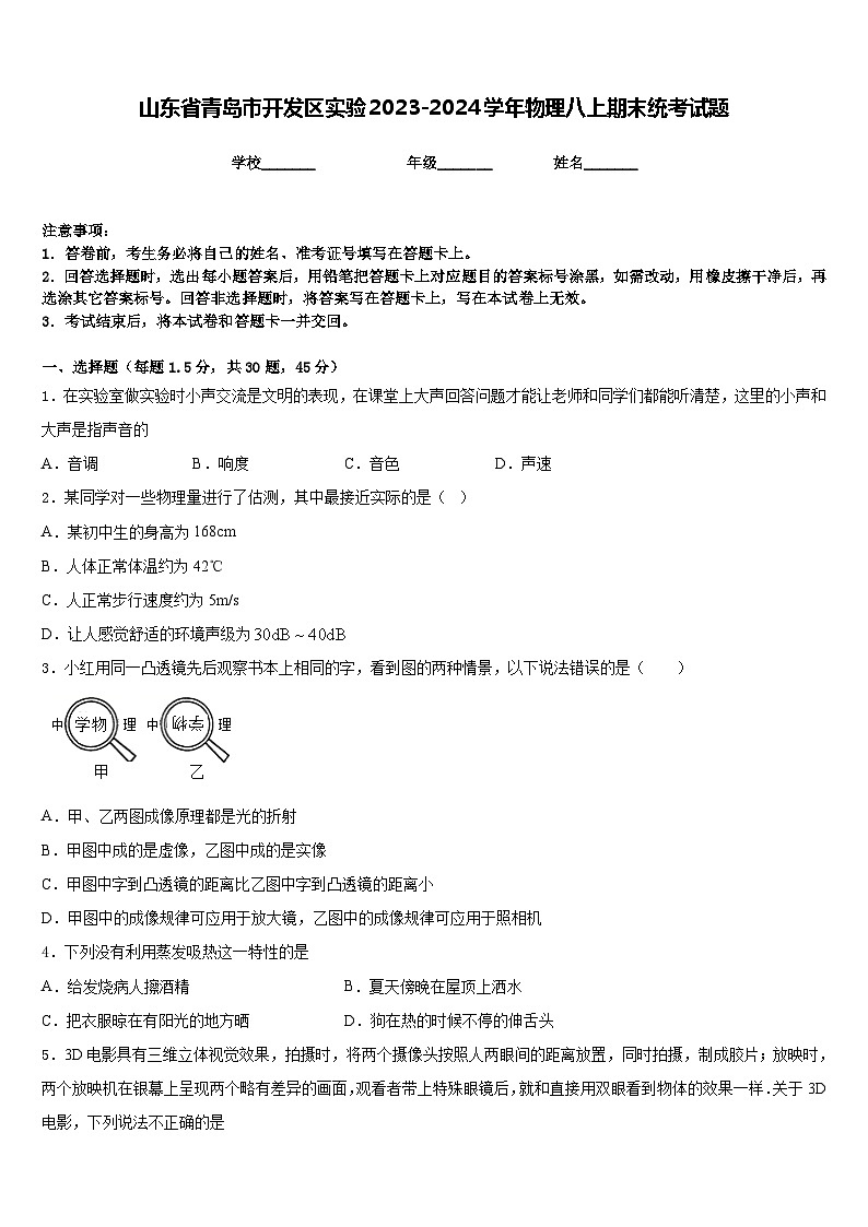 山东省青岛市开发区实验2023-2024学年物理八上期末统考试题含答案第1页