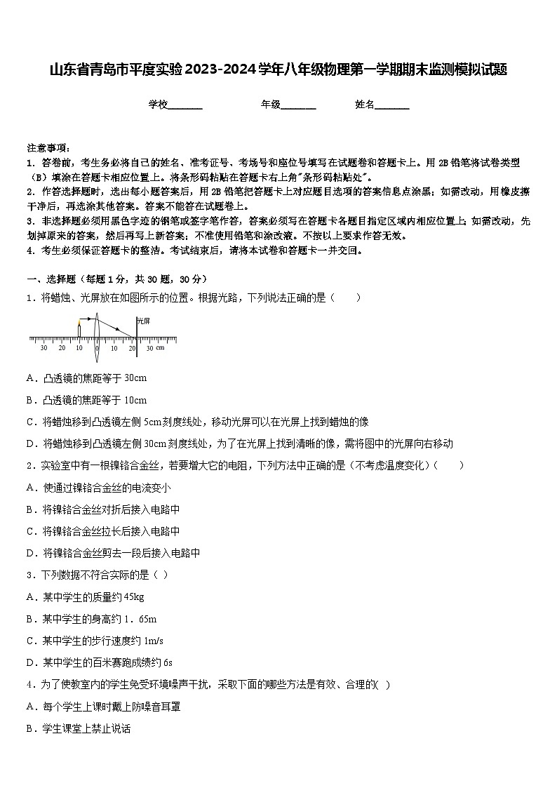 山东省青岛市平度实验2023-2024学年八年级物理第一学期期末监测模拟试题含答案01