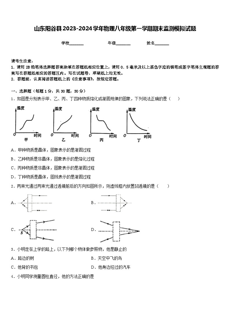 山东阳谷县2023-2024学年物理八年级第一学期期末监测模拟试题含答案01