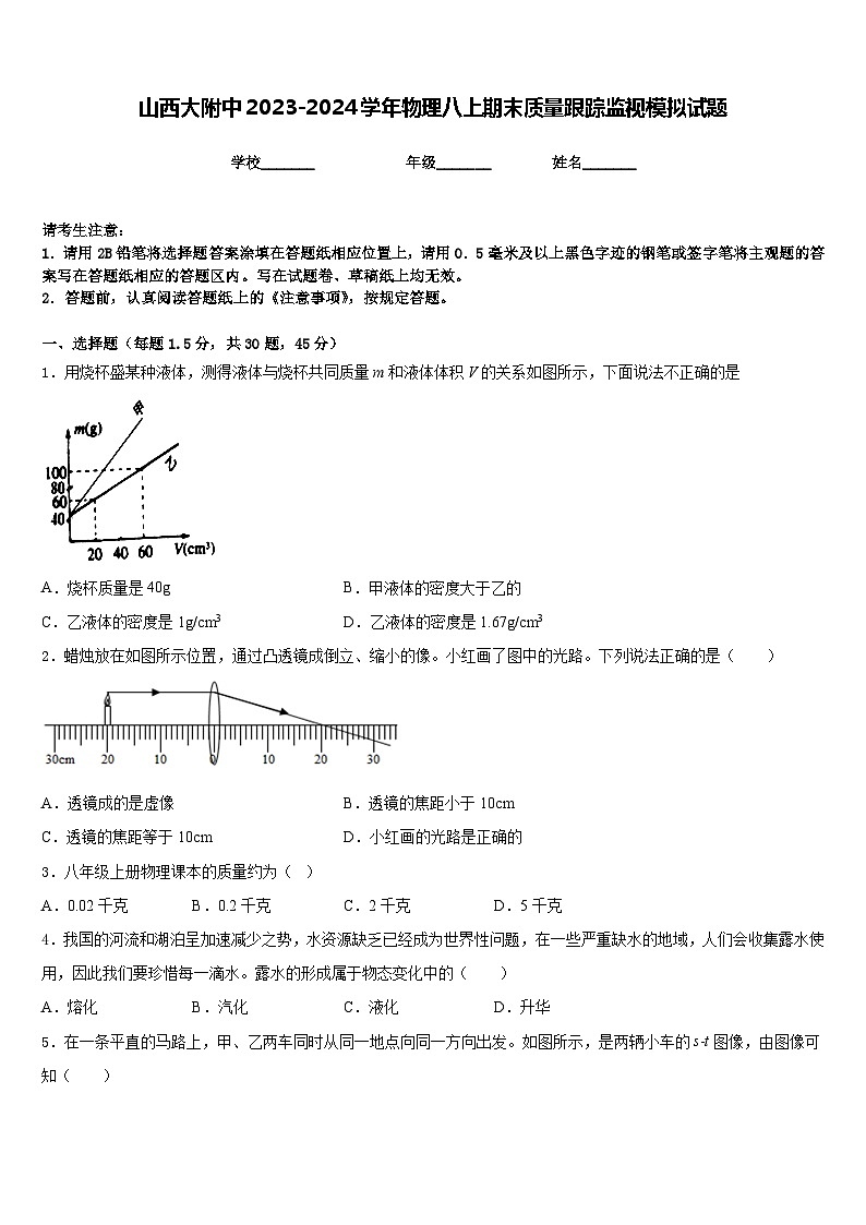 山西大附中2023-2024学年物理八上期末质量跟踪监视模拟试题含答案第1页