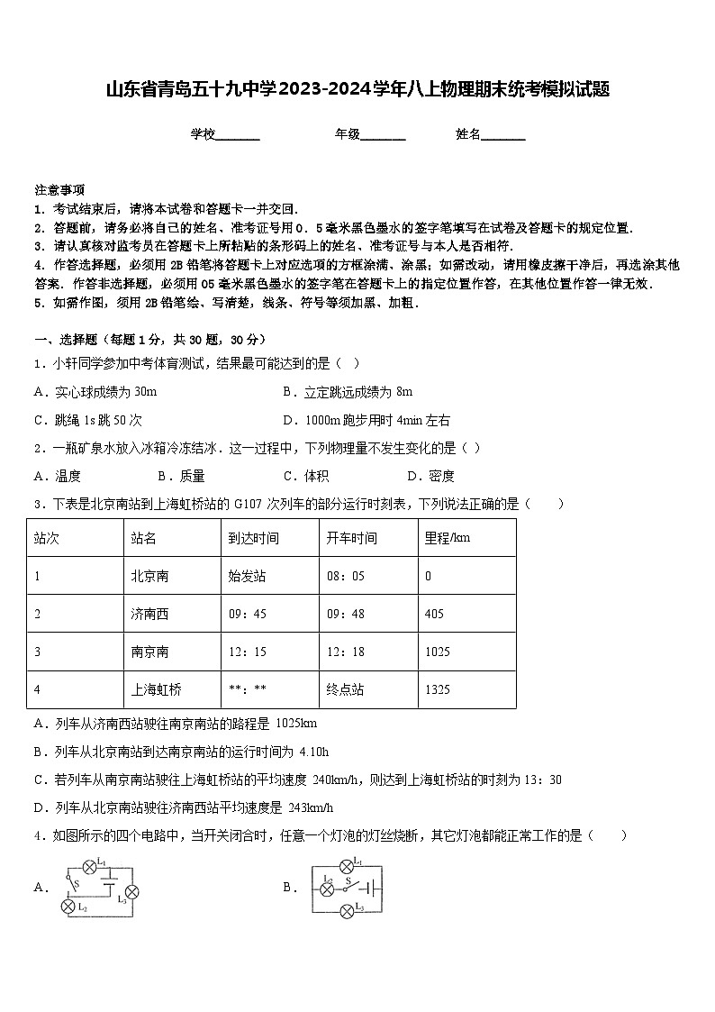 山东省青岛五十九中学2023-2024学年八上物理期末统考模拟试题含答案01