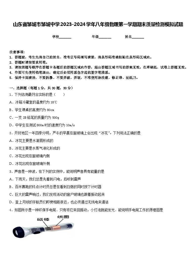 山东省邹城市邹城中学2023-2024学年八年级物理第一学期期末质量检测模拟试题含答案第1页